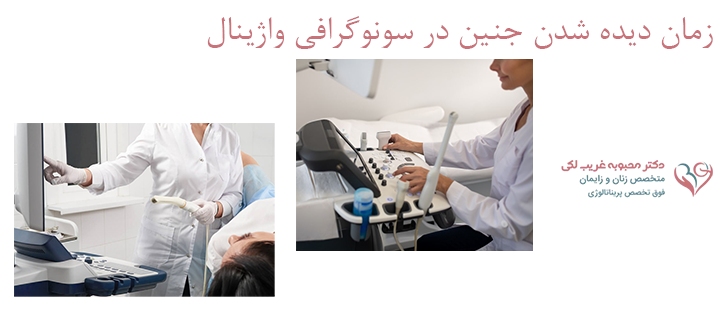 زمان دیده شدن جنین در سونوگرافی واژینال