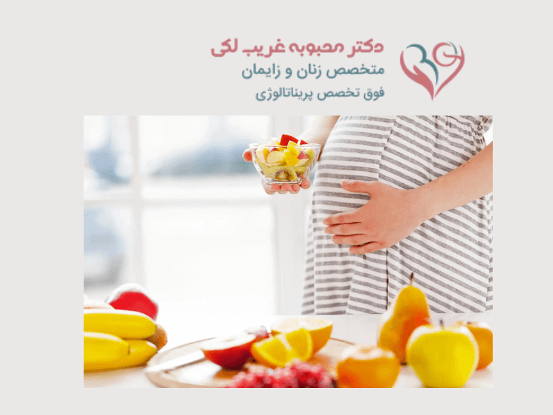 اهمیت-تغذیه-در-بارداری (1)