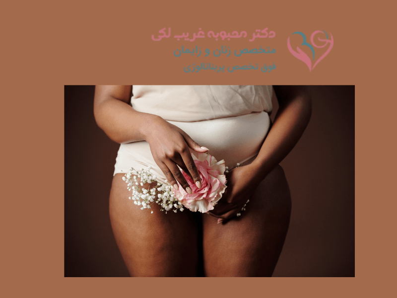 زگیل-تناسلی-در-بارداری