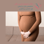 بی اختیاری ادرار در بارداری (1)