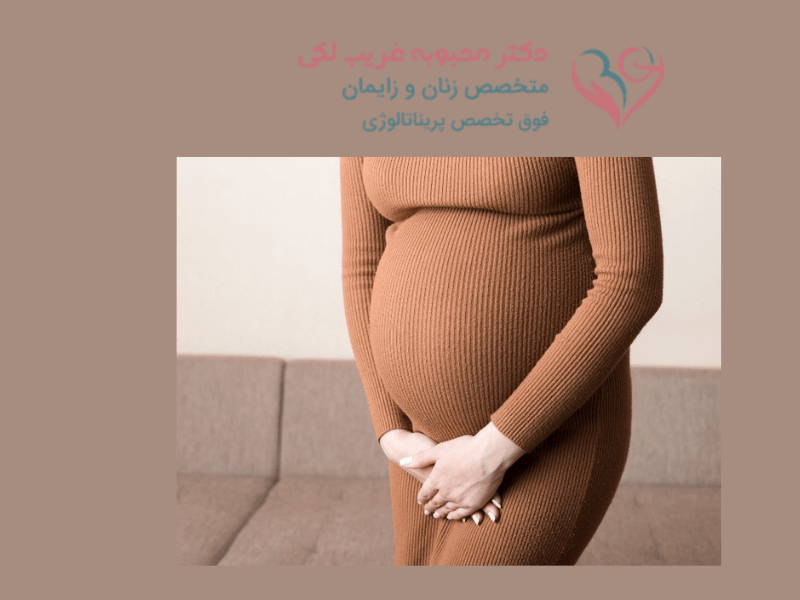 بی اختیاری ادرار در بارداری (1)
