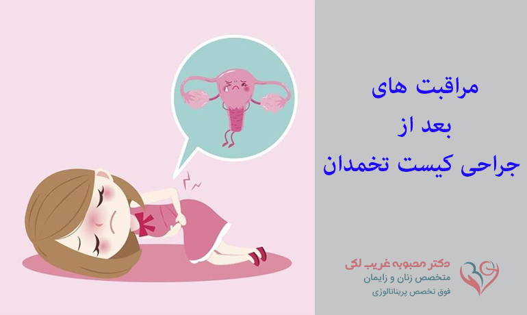 مراقبت بعد از جراحی تخمدان