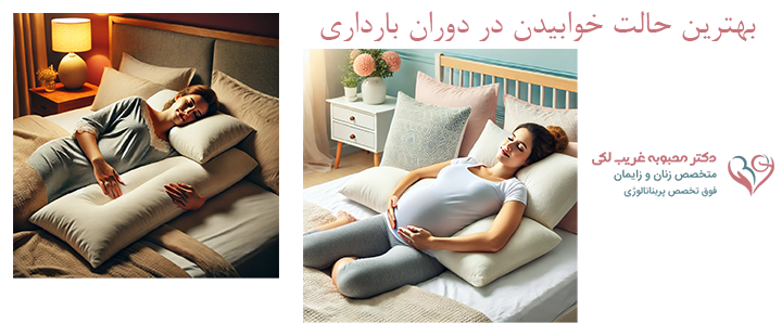 درباره بهترین حالت خوابیدن در دوران بارداری 