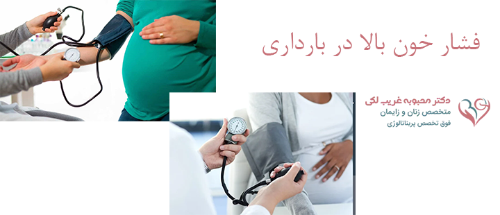 درباره فشار خون بالا در بارداری