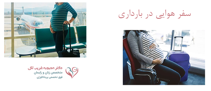 سفر هوایی در بارداری 