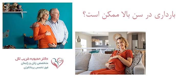 بارداری در سن بالا ممکن است؟