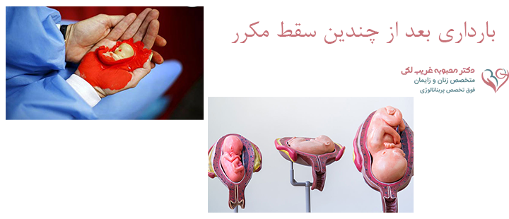 درباره بارداری بعد از چندین سقط مکرر
