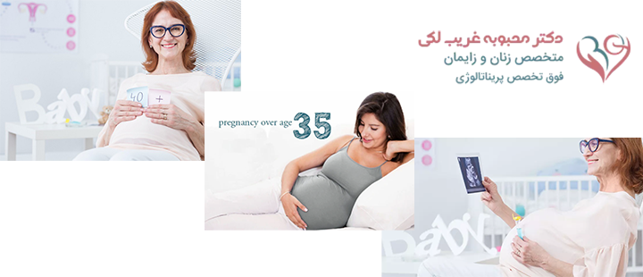 درباره بارداری در سنین بالا 