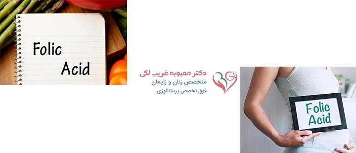 درباره فولیک اسید در بارداری 