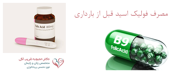 اهمیت مصرف فولیک اسید در بارداری