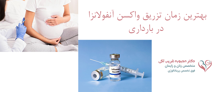 بهترین زمان تزریق واکسن آنفولانزا برای خانم های باردار