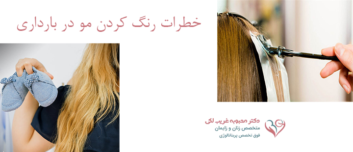 خطرات رنگ کردن مو در بارداری 