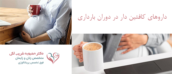 داروهای کافئین‌ دار در دوران بارداری