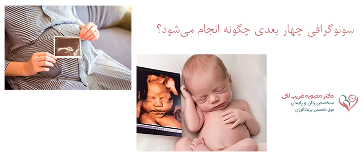 سونوگرافی چهار بعدی چگونه انجام می‌شود؟