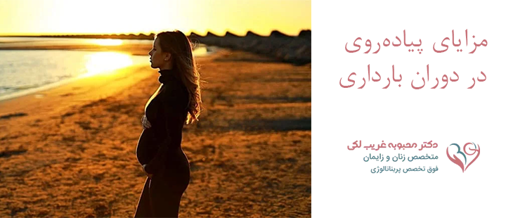 مزایای پیاده‌روی در دوران بارداری