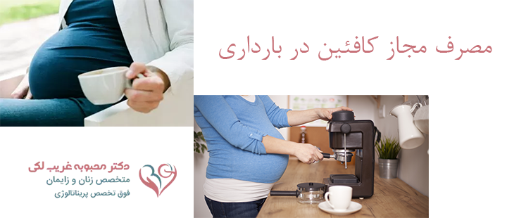 مصرف مجاز کافئین در بارداری 