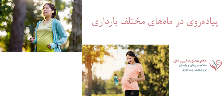 پیاده‌روی در ماه‌های مختلف بارداری 