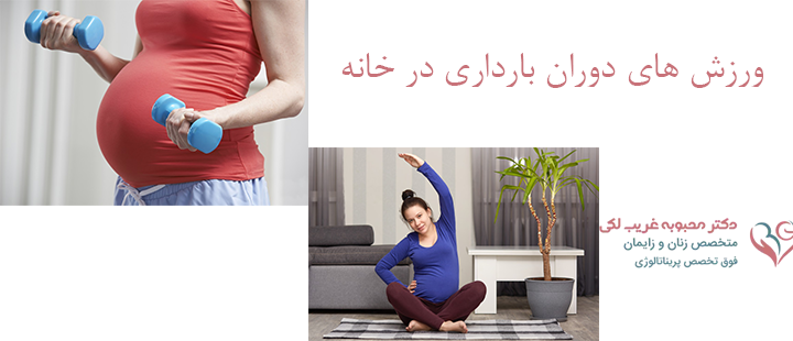 ورزش‌های مناسب در مراحل مختلف بارداری