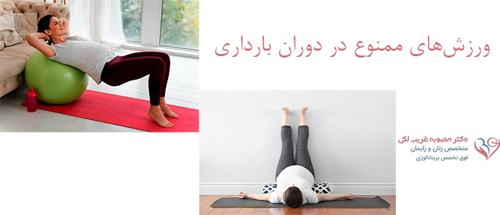 ورزش‌های ممنوع در دوران بارداری